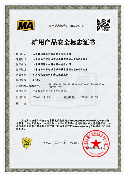 礦用產品安全標志證書